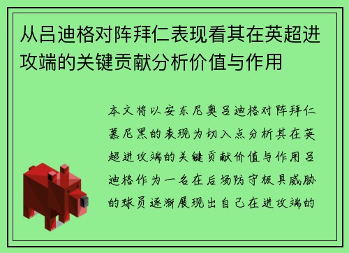 从吕迪格对阵拜仁表现看其在英超进攻端的关键贡献分析价值与作用