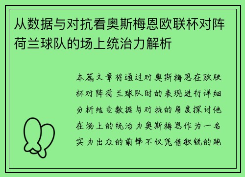 从数据与对抗看奥斯梅恩欧联杯对阵荷兰球队的场上统治力解析 从数据与对抗看奥斯梅恩欧联杯对阵荷兰球队的场上统治力解析