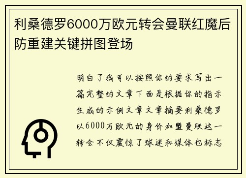 利桑德罗6000万欧元转会曼联红魔后防重建关键拼图登场