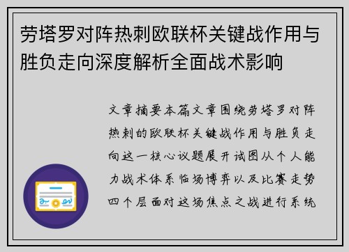 劳塔罗对阵热刺欧联杯关键战作用与胜负走向深度解析全面战术影响