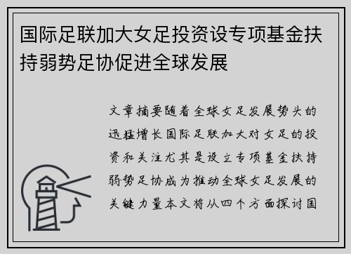 国际足联加大女足投资设专项基金扶持弱势足协促进全球发展