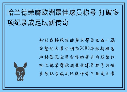 哈兰德荣膺欧洲最佳球员称号 打破多项纪录成足坛新传奇 哈兰德荣膺欧洲最佳球员称号 打破多项纪录成足坛新传奇