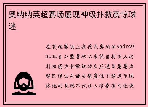 奥纳纳英超赛场屡现神级扑救震惊球迷