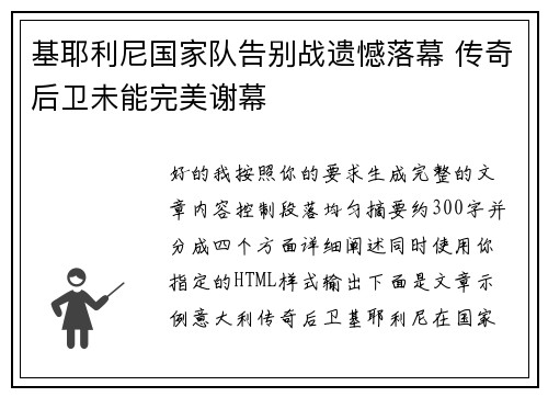 基耶利尼国家队告别战遗憾落幕 传奇后卫未能完美谢幕