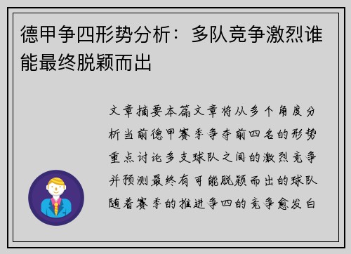 德甲争四形势分析：多队竞争激烈谁能最终脱颖而出