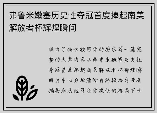 弗鲁米嫩塞历史性夺冠首度捧起南美解放者杯辉煌瞬间
