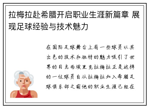 拉梅拉赴希腊开启职业生涯新篇章 展现足球经验与技术魅力