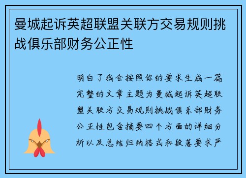 曼城起诉英超联盟关联方交易规则挑战俱乐部财务公正性