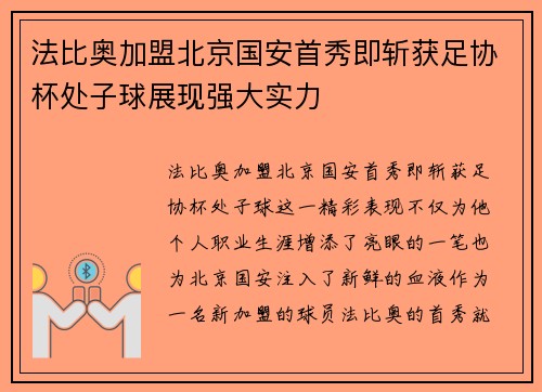 法比奥加盟北京国安首秀即斩获足协杯处子球展现强大实力