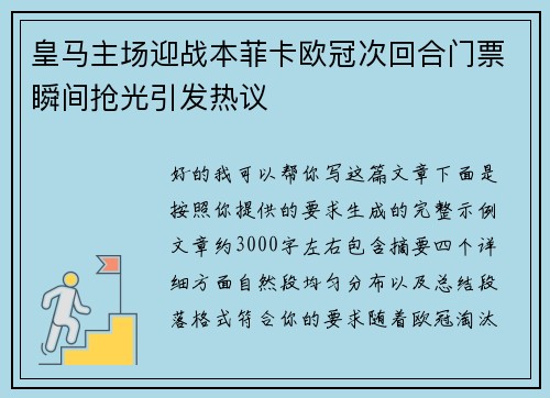 皇马主场迎战本菲卡欧冠次回合门票瞬间抢光引发热议