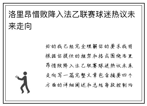 洛里昂惜败降入法乙联赛球迷热议未来走向