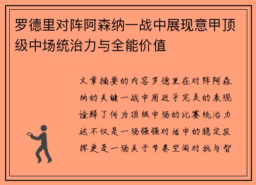 罗德里对阵阿森纳一战中展现意甲顶级中场统治力与全能价值