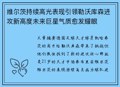 维尔茨持续高光表现引领勒沃库森进攻新高度未来巨星气质愈发耀眼