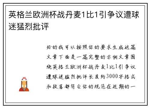 英格兰欧洲杯战丹麦1比1引争议遭球迷猛烈批评