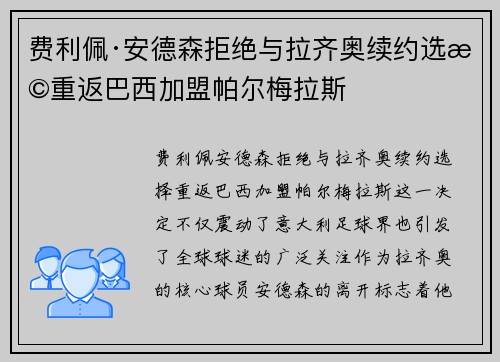 费利佩·安德森拒绝与拉齐奥续约选择重返巴西加盟帕尔梅拉斯