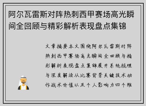 阿尔瓦雷斯对阵热刺西甲赛场高光瞬间全回顾与精彩解析表现盘点集锦