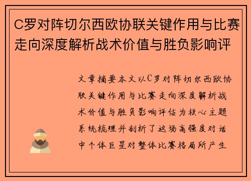 C罗对阵切尔西欧协联关键作用与比赛走向深度解析战术价值与胜负影响评估 C罗对阵切尔西欧协联关键作用与比赛走向深度解析战术价值与胜负影响评估