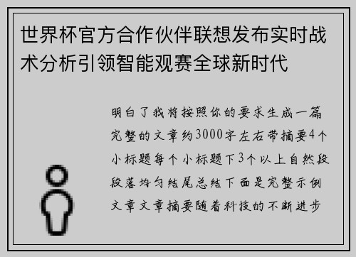 世界杯官方合作伙伴联想发布实时战术分析引领智能观赛全球新时代