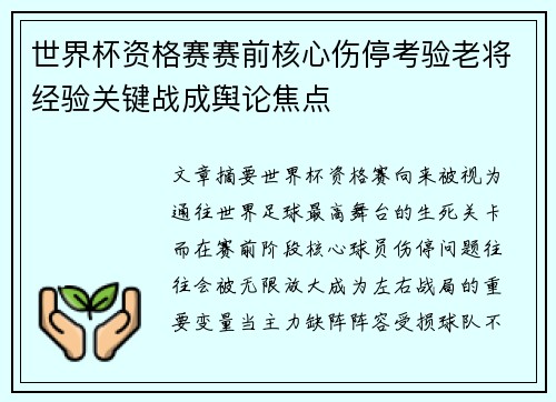 世界杯资格赛赛前核心伤停考验老将经验关键战成舆论焦点