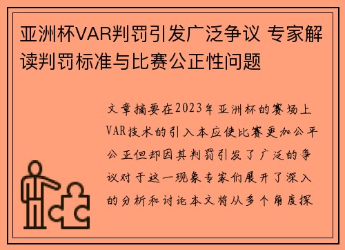 亚洲杯VAR判罚引发广泛争议 专家解读判罚标准与比赛公正性问题