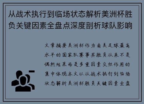 从战术执行到临场状态解析美洲杯胜负关键因素全盘点深度剖析球队影响力