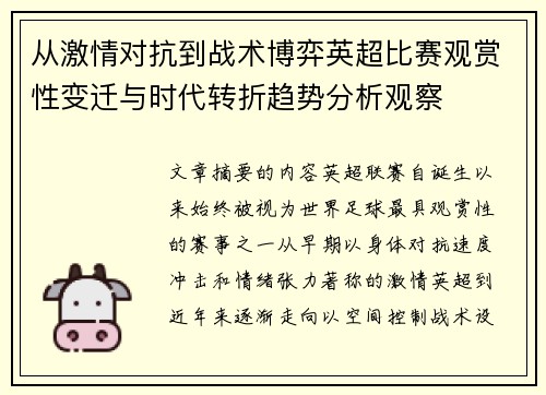 从激情对抗到战术博弈英超比赛观赏性变迁与时代转折趋势分析观察