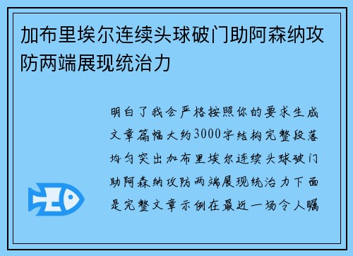 加布里埃尔连续头球破门助阿森纳攻防两端展现统治力