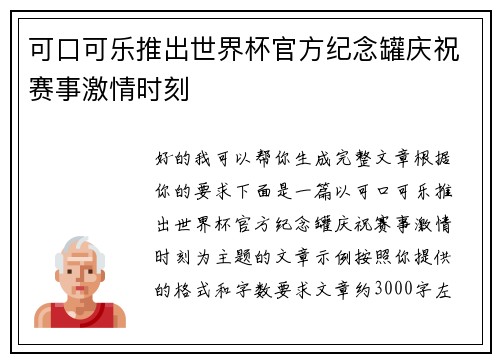 可口可乐推出世界杯官方纪念罐庆祝赛事激情时刻