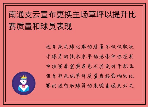 南通支云宣布更换主场草坪以提升比赛质量和球员表现