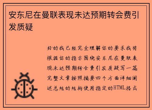 安东尼在曼联表现未达预期转会费引发质疑