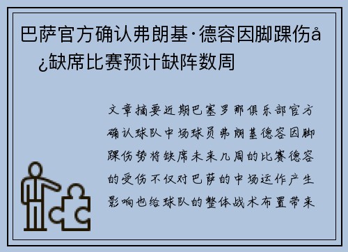 巴萨官方确认弗朗基·德容因脚踝伤势缺席比赛预计缺阵数周