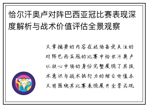 恰尔汗奥卢对阵巴西亚冠比赛表现深度解析与战术价值评估全景观察
