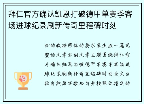拜仁官方确认凯恩打破德甲单赛季客场进球纪录刷新传奇里程碑时刻
