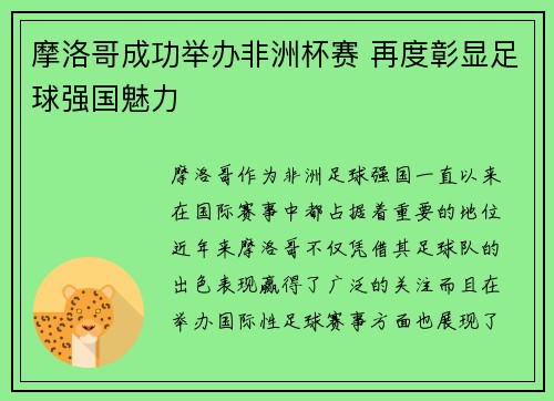 摩洛哥成功举办非洲杯赛 再度彰显足球强国魅力