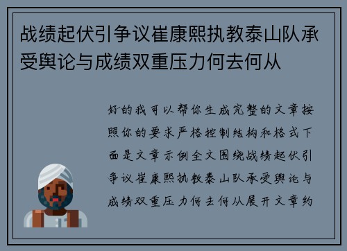 战绩起伏引争议崔康熙执教泰山队承受舆论与成绩双重压力何去何从