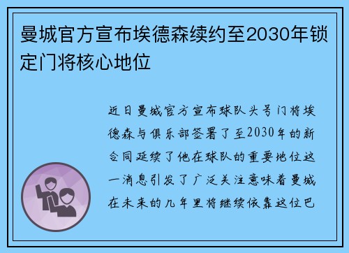 曼城官方宣布埃德森续约至2030年锁定门将核心地位 曼城官方宣布埃德森续约至2030年锁定门将核心地位