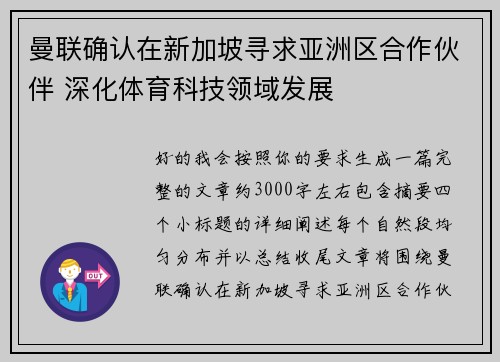 曼联确认在新加坡寻求亚洲区合作伙伴 深化体育科技领域发展