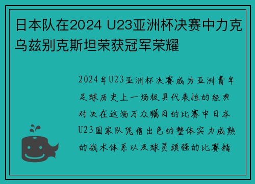 日本队在2024 U23亚洲杯决赛中力克乌兹别克斯坦荣获冠军荣耀 日本队在2024 U23亚洲杯决赛中力克乌兹别克斯坦荣获冠军荣耀