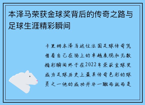 本泽马荣获金球奖背后的传奇之路与足球生涯精彩瞬间