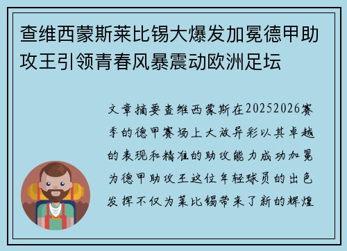 查维西蒙斯莱比锡大爆发加冕德甲助攻王引领青春风暴震动欧洲足坛