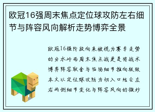欧冠16强周末焦点定位球攻防左右细节与阵容风向解析走势博弈全景