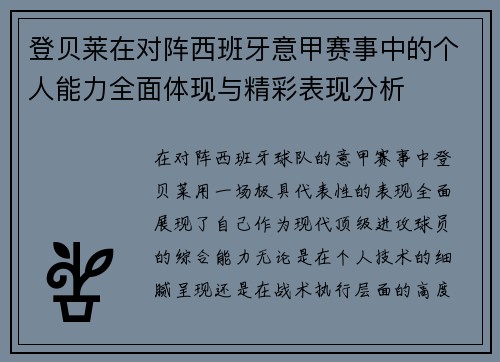 登贝莱在对阵西班牙意甲赛事中的个人能力全面体现与精彩表现分析