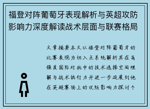 福登对阵葡萄牙表现解析与英超攻防影响力深度解读战术层面与联赛格局