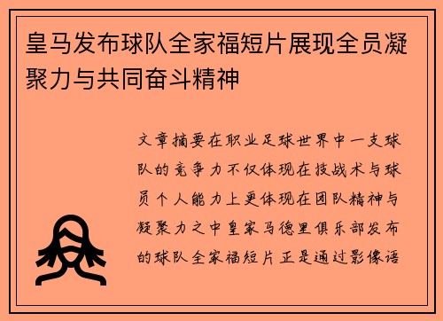 皇马发布球队全家福短片展现全员凝聚力与共同奋斗精神 皇马发布球队全家福短片展现全员凝聚力与共同奋斗精神