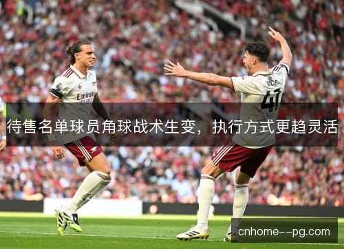 待售名单球员角球战术生变，执行方式更趋灵活